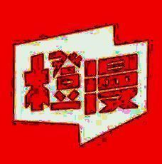 橙子空间漫画 2024最新版 V1.0.3