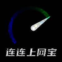 连连上网宝 V1.0.3