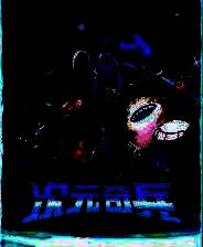 《次元奇兵》免安装中文版