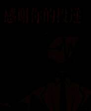 《感谢你的投递》电脑版