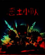 《恶土小队》免安装中文版