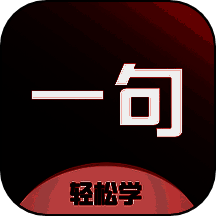 一句英语 免费版 V3.5.2