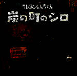 蜡笔小新：煤炭镇的小白 最新版2025 V1.0