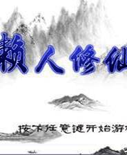 《懒人修仙传》免安装中文版