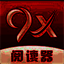 9x阅读器 小说阅读器 V2.5.2