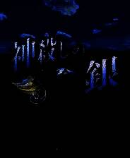 《神屠蓝银》电脑版