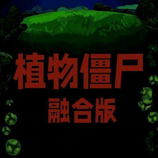 植物大战僵尸融合版 2.7版本内置菜单 V1.15
