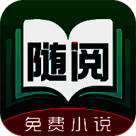 随阅免费小说 免费阅读器 V1.0.2