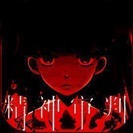 爱丽丝的精神审判 安卓版 V1.06