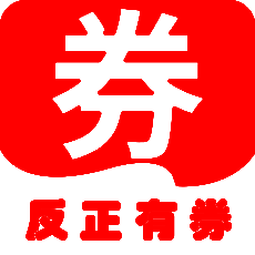 反正有券 V1.3