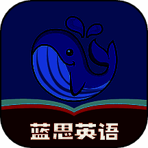 蓝思英语 官网入口免费 V2.25