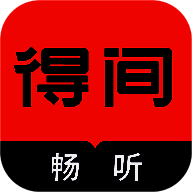 得间畅听 app旧版本 V1.4.9.1