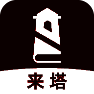 来塔小说 最新版本 V9.9.9