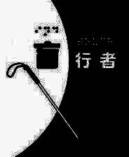 《盲行者》电脑版