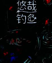 《悠哉钓鱼》电脑版