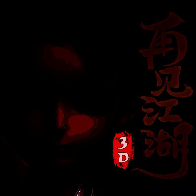 再见江湖 折扣版 V1.0