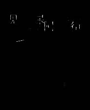 《见诡录：阴魂街》官方版