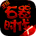 石器时代：觉醒 V1.0.0