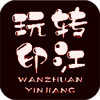 玩转印江 V6.2.6
