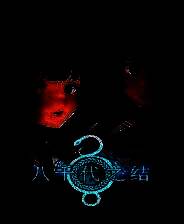 《八千代之结》免安装中文版