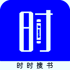 时时搜书 V1.5