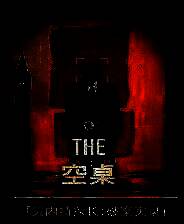 《空桌》免安装中文版