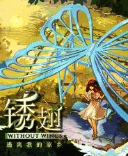 《锈翅：逃离我的家乡》试玩版