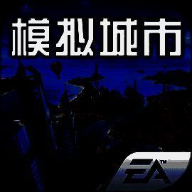 模拟城市：我是市长 2025最新版 V0.97.21405.30945