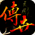 无双屠龙热血传世 V1.0