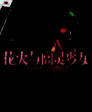 《花火与幽灵少女》官方版