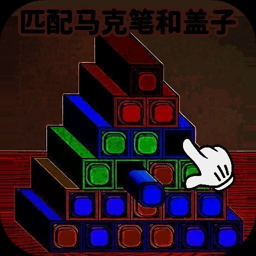 马克笔收纳达人 V1.0