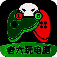 老六玩电脑 官方安装入口 V1.1.0