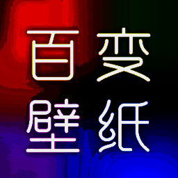 百变壁纸秀 安卓版 V1.0.4