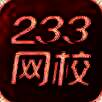 233网校 V2.2.8