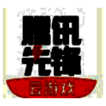 腾讯先锋v1.1.14.10377