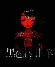 《黑色花与红山羊》官方版