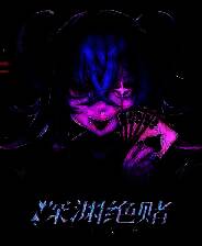 《深渊绝赌：千王处刑》官方版