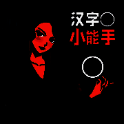 汉字小能手 V2.1