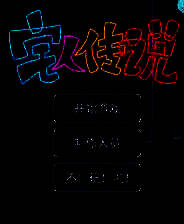 《宅人传说》中文版