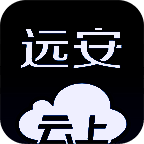 云上远安 V1.0.3