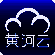 黄河云 V2.5.3