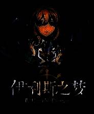 《伊利斯之梦》电脑版