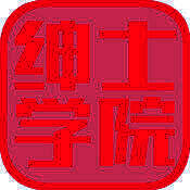 绅士学院 V1.4