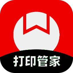 番茄打印管家正版