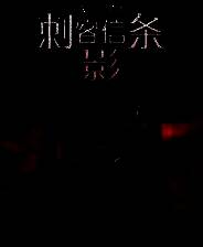 《刺客信条：影》v1.0-v1.0.5 二十三项修改器[3DM]