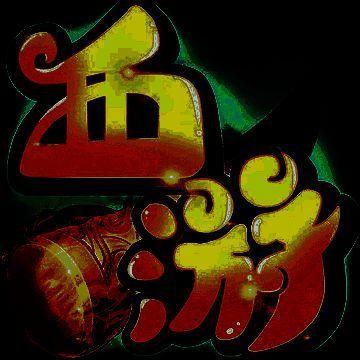 大话降魔传 V1.2