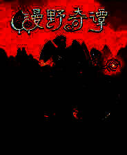 《漫野奇谭》官方版