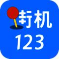 街机123 apk正版 V3.1.1