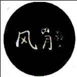 风灵月影修改器2.0.0.83