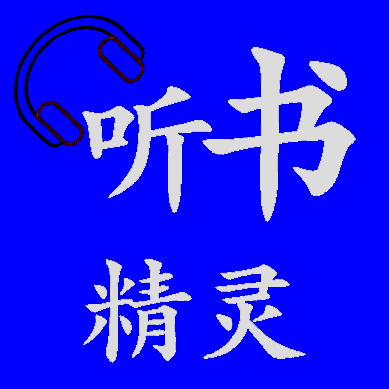 听书精灵 apk电视版 V1.9.6